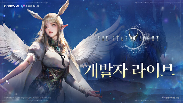 컴투스가 MMORPG ‘더 스타라이트’의 연말 업데이트 내용을 공개하는 개발자 라이브 방송을 진행한다. / 컴투스