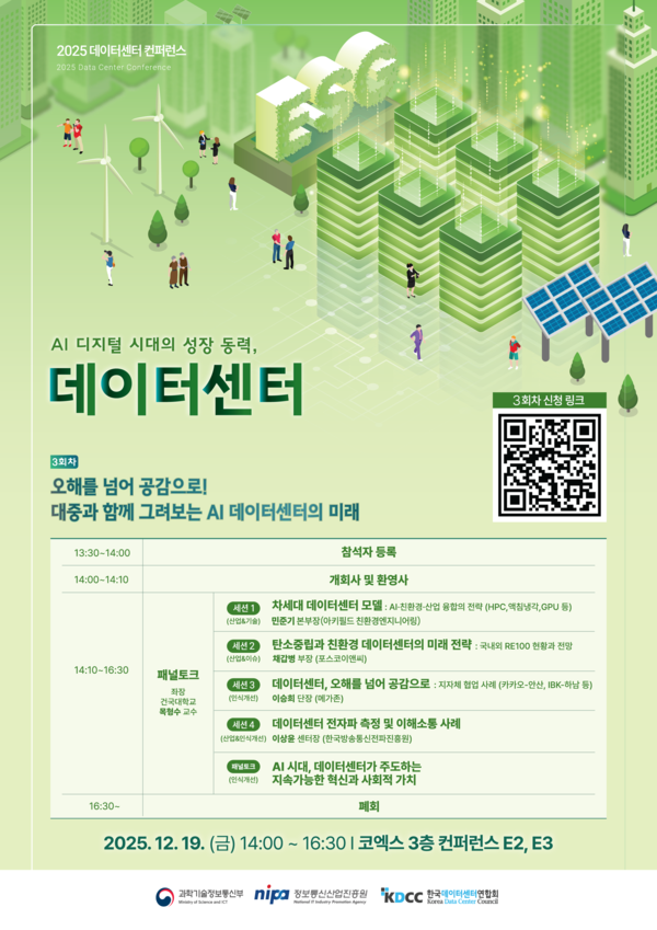 한국데이터센터연합회, 데이터센터 컨퍼런스 19일 개최 / 한국데이터센터연합회