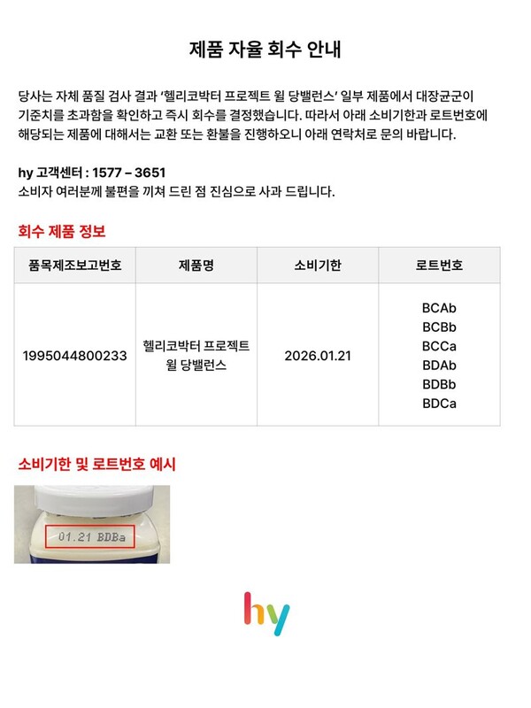 hy는 '헬리코박터 프로젝트 윌 당밸런스' 제품을 자진 회수한다고 9일 밝혔다. / hy