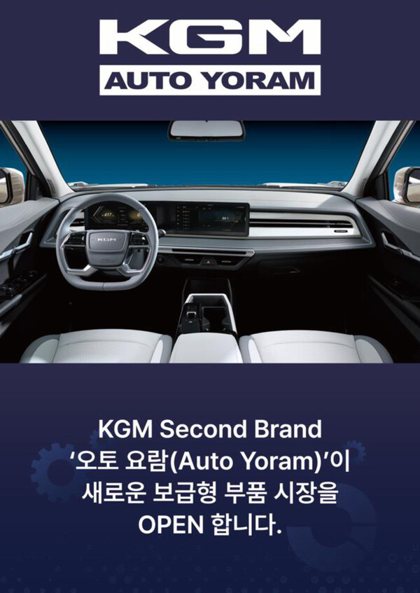 KGM이 신규 부픔 브랜드 '오토 요람'을 공식 출범했다. / KG 모빌리티