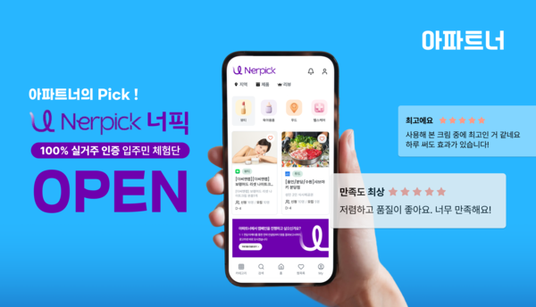 ‘아파트너’가 입주민전용 체험단 서비스 ‘너픽(NERPICK)’을 론칭했다. / 두꺼비세상