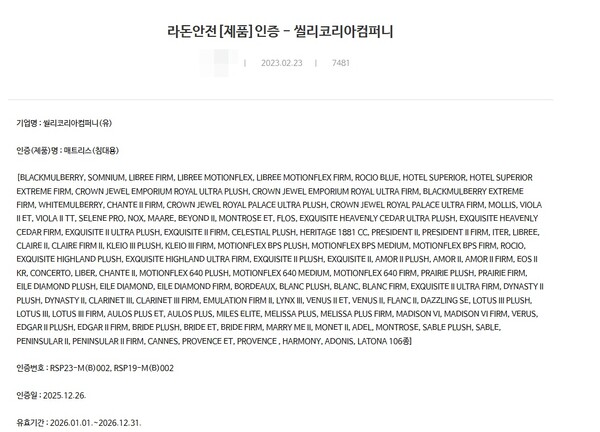 한국표준협회(KSA)에 올라온 씰리코리아컴퍼니 라돈 인증 내역 갈무리.&nbsp;