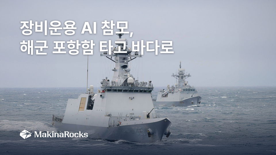 마키나락스, 포항함에 AI 참모 탑재해 함포 교범 학습 실증