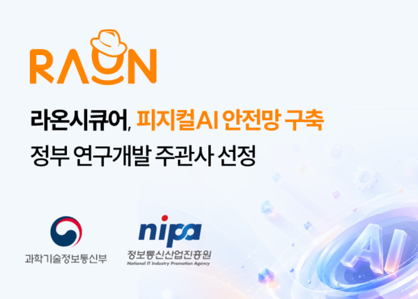 라온시큐어, 로봇 해킹 차단용 '디지털 신분증' 개발