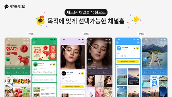 카카오톡 채널 콘텐츠 중심 개편…카드형 소식·숏폼 도입