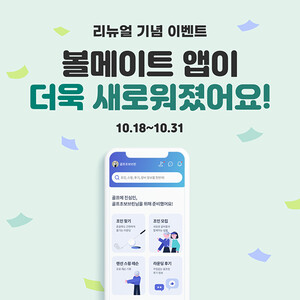 볼메이트 ‘고객 편의성 및 커뮤니케이션 강화’위해 앱 리뉴얼 - 뉴스 썸네일 이미지