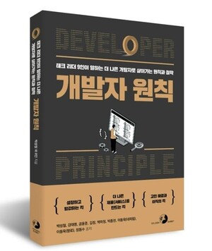 [새책] 테크 리더 9인의 성장 이야기…개발자 원칙 - 뉴스 썸네일 이미지
