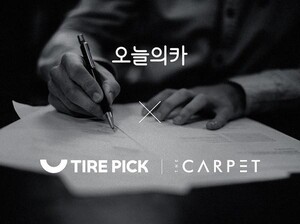 오늘의카, 타이어픽·더카펫과 업무 제휴 - 뉴스 썸네일 이미지