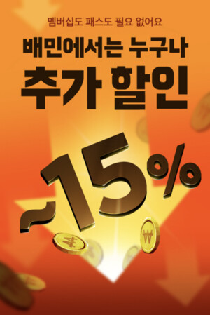배민도 ‘무제한 할인쿠폰’ 프로모션…출혈경쟁 우려도 - 뉴스 썸네일 이미지