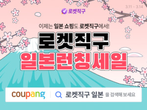 [유통가 투데이] 쿠팡, '로켓직구' 美·中·홍콩이어 일본까지 확대 外