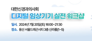 대한신경과의사회, 디지털 임상기기 실전 워크샵 개최 - 뉴스 썸네일 이미지