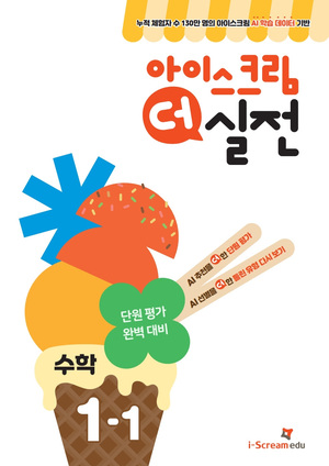 초등학교 수학 대비 '아이스크림 더 실전' 출간 외 [주간 에듀테크] - 뉴스 썸네일 이미지