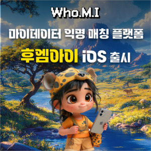 후엠아이글로벌, 마이데이터 리워드 앱 '후엠아이' iOS 버전 출시 - 뉴스 썸네일 이미지