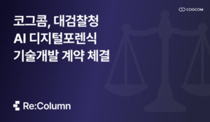 검찰 디지털 포렌식 혁신! 코그콤, AI 기반 데이터 정규화 기술 개발 '적격'