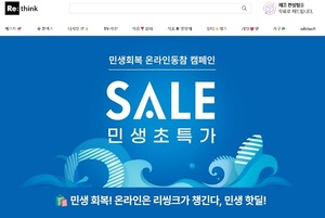 리씽크, 온라인 '민생 할인전' 연다 - 뉴스 썸네일 이미지