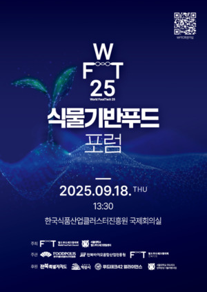월드푸드테크협의회, 익산시와 '식물기반푸드 포럼' 18일 개최 - 뉴스 썸네일 이미지