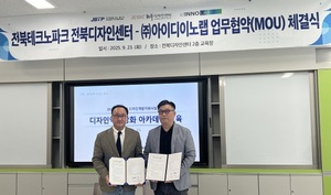 아이디이노랩-전북디자인센터, '전북 맞춤형 디자인 AI' 개발 나선다 - 뉴스 썸네일 이미지