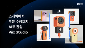 "10초 만에 제품 시안 완성" 프롬프트타운, '픽스(Piix)' 베타 공개 - 뉴스 썸네일 이미지