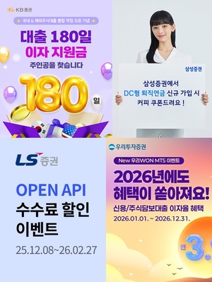 연말·연초 고객잡기 총력전... 증권사들, 금리·수수료·혜택 경쟁 - 뉴스 썸네일 이미지