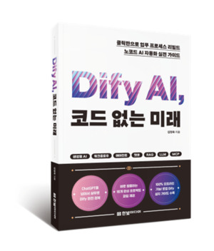 Dify AI, 코드 없는 미래 [새책] - 뉴스 썸네일 이미지
