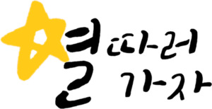 별따러가자, AIoT 기술로 일상의 이동을 안심으로 바꾸다 [서울AI허브 20... - 뉴스 썸네일 이미지
