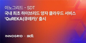 이노그리드·SDT, 하이브리드 양자 클라우드 국내 상용화 시동 - 뉴스 썸네일 이미지
