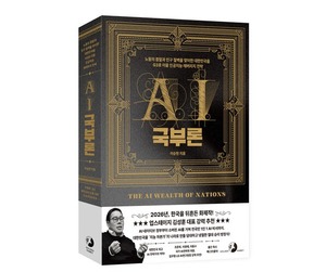 AI가 바꾸는 국부의 공식... 'AI 국부론' [새책] - 뉴스 썸네일 이미지