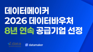 데이터메이커, 8년 연속 '데이터바우처 공급기업' 선정 - 뉴스 썸네일 이미지