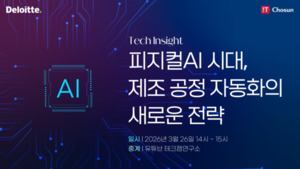 "피지컬AI가 여는 차세대 제조 공정 자동화 전략" 26일 딜로이트 웨비나... - 뉴스 썸네일 이미지