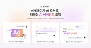 "상세페이지 수정·채팅으로 끝" 후커블, '대화형 AI 에이전트' 도입 - 뉴스 썸네일 이미지