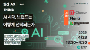 "AI 시대, 브랜드는 어떻게 선택되는가" 월간AX 4월 세미나 개최 [알림] - 뉴스 썸네일 이미지