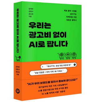 우리는 광고비없이 AI로 팝니다 [새책] - 뉴스 썸네일 이미지