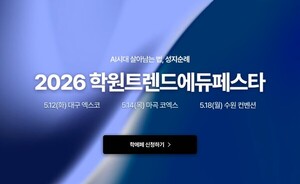 매쓰홀릭, '2026 학원트렌드 에듀 페스타' 5월 대구·서울·수원서 개최 - 뉴스 썸네일 이미지