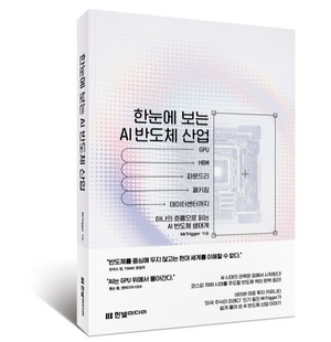 한눈에 보는 AI 반도체 산업 [새책]