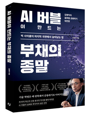 AI 버블이 만드는 부채의 종말 [새책]