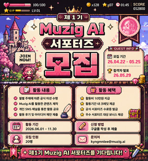 Muzig AI, 대학생 대상 'AI 음악 제작 서포터즈' 모집 - 뉴스 썸네일 이미지
