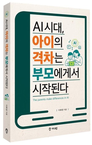 AI시대, 아이의 격차는 부모에게서 시작된다 [새책]