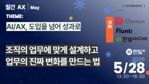 "요즘 AX 성공한 곳들은 이렇게 합니다" - 뉴스 썸네일 이미지