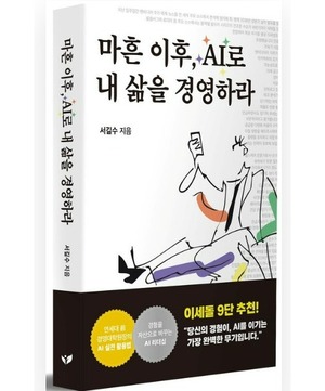 마흔 이후, AI로 내 삶을 경영하라 [새책]