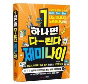 하나면 다 된다 제미나이 [새책]