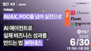 “AI 에이전트 사내 도입부터 운영까지”… 월간 AX 6월 세미나 개최 [알림]