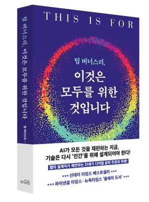 팀 버너스리, 이것은 모두를 위한 것입니다 [새책]