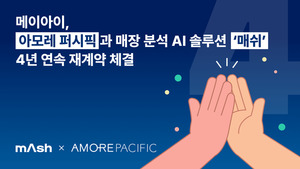 "대화형 AI로 매장 분석"... 아모레퍼시픽, 메이아이와 4년 연속 계약 - 뉴스 썸네일 이미지