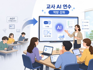 AI 교육 시장 재편... 에듀테크, 교사 연수로 활로 찾는다 - 뉴스 썸네일 이미지
