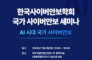 한국사이버안보학회, 'AI 시대 국가 사이버안보' 세미나 개최 - 뉴스 썸네일 이미지