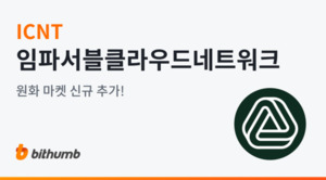 임파서블 클라우드 네트워크 [이주의 상장코인]