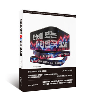 한 눈에 보는 대한민국 코스피 [새책]