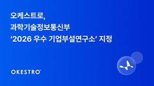 오케스트로 AI연구소, 과기정통부 ‘우수 기업부설연구소’ 지정