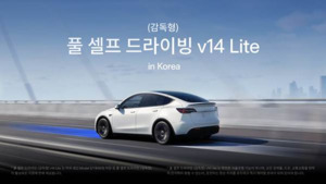 테슬라, 자율주행 기능 'FSD v14 Lite' 韓 출시… 북미 이어 두 번째
