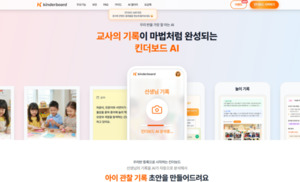유아 교사 업무 돕는 AI 서비스 ‘킨더보드’ [쉽게 쓴 에듀AI]